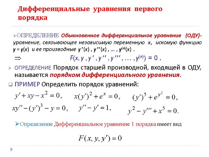 Дифференциальные  уравнения  первого  порядка  ОПРЕДЕЛЕНИЕ Обыкновенное дифференциальное уравнение  (ОДУ)-